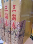 알라딘: [중고] 완역삼국지(상중하,3책)1969발행 [중고] 완역삼국지(상중하,3책)1969발행