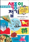 색종이 접기 (즐거운공작놀이) | 알라딘 색종이 접기 (즐거운공작놀이)