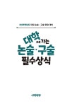 2025 대학으로 가는 논술·구술 필수상식 | 시사상식연구소 | 알라딘 2025 대학으로 가는 논술·구술 필수상식 | 시사상식연구소