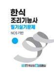 2025 한식조리기능사 필기실기문제 | 전장철.전경철 | 알라딘 2025 한식조리기능사 필기실기문제 | 전장철.전경철