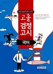 고등학교 졸업학력 검정고시 기출문제집 국어 | 고등학교 졸업학력 검정고시 기출문제집 | 서원각 편집부 엮음 | 알라딘 고등학교 졸업학력... 