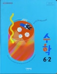 [중고] 초등학교 수학 6-2 교과서 (신항균/비상) **설명참조** | 알라딘 [중고] 초등학교 수학 6-2 교과서 (신항균/비상) **설명참조**
