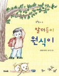 [전자책] 말더듬이 원식이 (개정판) | 김일광 | 알라딘 말더듬이 원식이 (개정판) | 김일광