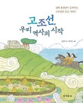 고조선, 우리 역사의 시작 : 알라딘