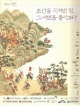[중고] 조선을 지켜낸 힘, 그 내면을 톺아보다 | 경희대학교 중앙박물관 | 알라딘 [중고] 조선을 지켜낸 힘, 그 내면을 톺아보다 | 경희대학교... 