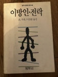 알라딘: [중고] 이방인·전락 [중고] 이방인·전락