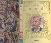 [중고] 교육문화사 편집부 譯 : 소년소녀 교육도서관 58 -- 노오벨 (노벨) (교육문화사 1983년 초판) | 교육문화사 편집부 譯 | 알라딘 [중고]... 