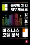 알라딘: 글로벌 기업 재무제표로 알아보는 비즈니스 모델 분석 글로벌 기업 재무제표로 알아보는 비즈니스 모델 분석