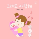 [전자책] 그래도 사랑해 | 김미영 | 알라딘 그래도 사랑해 | 김미영