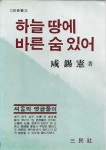 하늘 땅에 바른 숨 있어 | 알라딘 하늘 땅에 바른 숨 있어