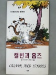 [중고] 캘빈과 홉즈_웃으며 함께하는 영어회화! : 알라딘