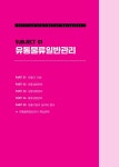 자력 유통관리사 2급 초단기 완전정복 : 알라딘