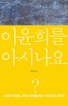 이윤희를 아시나요? | 이동세 | 알라딘 이윤희를 아시나요? | 이동세