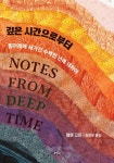 [전자책] 깊은 시간으로부터 | 헬렌 고든 | 알라딘 깊은 시간으로부터 | 헬렌 고든
