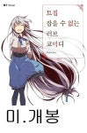 [중고] 트집 잡을 수 없는 러브 코미디 6 : 알라딘
