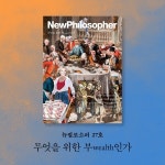 뉴필로소퍼 2024 27호 | 뉴필로소퍼 NewPhilosopher 27 | 뉴필로소퍼 편집부 엮음 | 알라딘 뉴필로소퍼 2024 27호 | 뉴필로소퍼... 