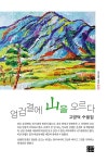 엉겁결에 산을 오르다 | 문학사랑 수필선 223 | 고영덕 | 알라딘 엉겁결에 산을 오르다 | 문학사랑 수필선 223 | 고영덕