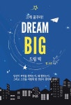 알라딘: [전자책] 드림 빅 [전자책] 드림 빅