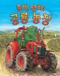 준비, 영차! 공룡 농장 | 똑똑 모두누리 그림책 | 페니 데일 | 알라딘 준비, 영차! 공룡 농장 | 똑똑 모두누리 그림책  | 페니 데일