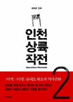 알라딘: [중고] 인천 상륙 작전 2 [중고] 인천 상륙 작전 2