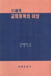 알라딘: [중고] 21세기 교회개혁의 이상 [중고] 21세기 교회개혁의 이상