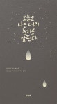 알라딘: [전자책] 오늘도 나는 너의 눈치를 살핀다 [전자책] 오늘도 나는 너의 눈치를 살핀다