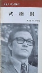 알라딘: [중고] 무교동 (1976년초판본) [중고] 무교동 (1976년초판본)