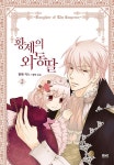 황제의 외동딸 2 | 리노 | 알라딘 황제의 외동딸 2 | 리노