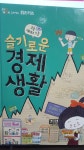 알라딘: [중고] 슬기로운 경제생활 /초등재테크 스쿨 [중고]  슬기로운 경제생활 /초등재테크 스쿨