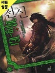 알라딘: [중고] 천신 1~10완 [중급] [중고] 천신 1~10완   [중급]