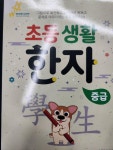 [중고] 초등 생활 한자 : 중급 : 알라딘