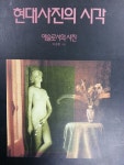 [중고] 현대사진의 시각 - 예술로서의 사진 / 351쪽 | 이영준 엮음 | 알라딘 [중고] 현대사진의 시각 - 예술로서의 사진 / 351쪽 | 이영준 엮음
