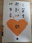 알라딘: [중고] 사랑은 9회말 투아웃 1 [중고] 사랑은 9회말 투아웃 1