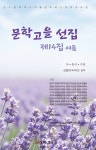 알라딘: 문학고을 제14선집 문학고을 제14선집