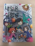 [중고] 내일은 실험왕 42 | 알라딘 [중고] 내일은 실험왕 42