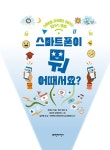 스마트폰이 뭐 어때서요? | 슬기로운 사회생활 7 | 브래드 마셜.린지 해속 | 알라딘 스마트폰이 뭐 어때서요? | 슬기로운 사회생활 7 | 브래드 마셜.... 