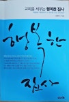 [중고] 교회를 세우는 행복한 집사 : 알라딘