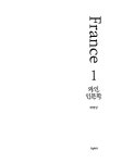 와인 인문학 : 프랑스 편 1~2 세트 - 전2권 | 와인 인문학 | 배영달 | 알라딘 와인 인문학 : 프랑스 편 1~2 세트 - 전2권 | 와인 인문학  | 배영달