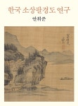 알라딘: 한국 소상팔경도 연구 한국 소상팔경도 연구