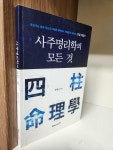 [중고] 사주명리학의 모든 것 : 알라딘