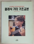 알라딘: [중고] 클래식 기타 기초교본 [중고] 클래식 기타 기초교본