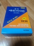 [중고] 동아 새국어사전 (제4판) : 알라딘