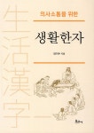 의사소통을 위한 생활한자 | 안기수 | 알라딘 의사소통을 위한 생활한자 | 안기수