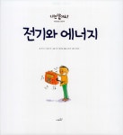알라딘: 전기와 에너지 전기와 에너지
