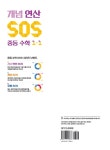 개념 연산 SOS 중등 수학 1-1 (2026년용) | 중등 SOS 수학 (2026년) | YBM 편집부 | 알라딘 개념 연산 SOS 중등 수학 1-1 (2026년용)... 