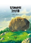 핑매바위 고인돌 | 도토리 동화 26 | 박윤규 | 알라딘 핑매바위 고인돌 | 도토리 동화 26 | 박윤규