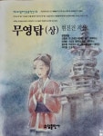 알라딘: [중고] 무영탑 -상 [중고] 무영탑 -상