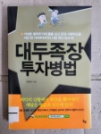알라딘: [중고] 대두족장 투자병법 [중고] 대두족장 투자병법