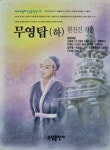 [중고] 무영탑 -하 | 알라딘 [중고] 무영탑 -하