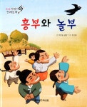 흥부와 놀부 | 요술지팡이 전래동화 | 푸른숲 글방 엮음 | 알라딘 흥부와 놀부 | 요술지팡이 전래동화  | 푸른숲 글방 엮음